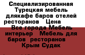 Специализированная Турецкая мебель длякафе,баров,отелей,ресторанов › Цена ­ 5 000 - Все города Мебель, интерьер » Мебель для баров, ресторанов   . Крым,Судак